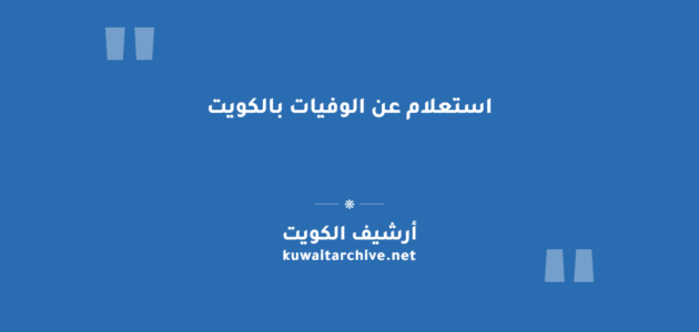 استعلام عن الوفيات بالكويت