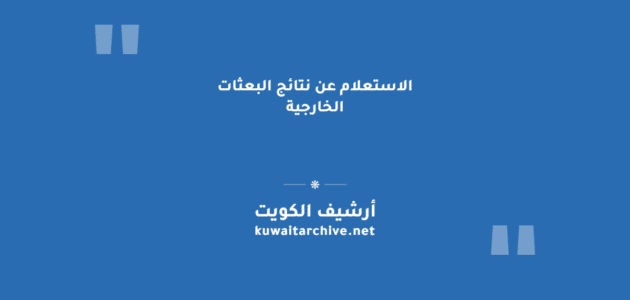 الاستعلام عن نتائج البعثات الخارجية بالرقم المدني