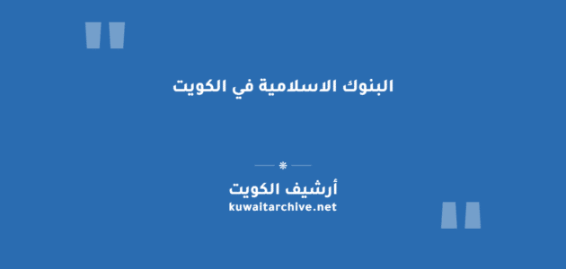 البنوك الاسلامية في الكويت