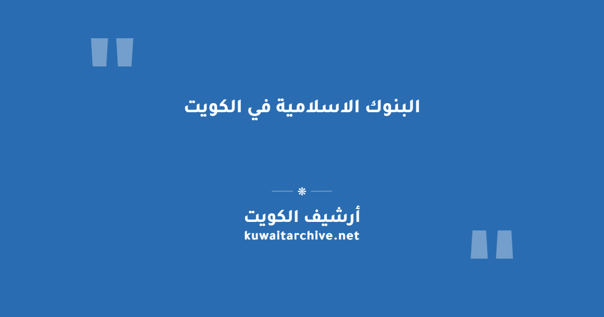 البنوك الاسلامية في الكويت