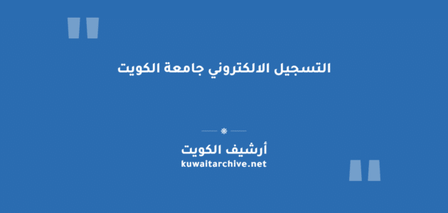 التسجيل الالكتروني جامعة الكويت للمستجدين: الخطوات والشروط والرابط