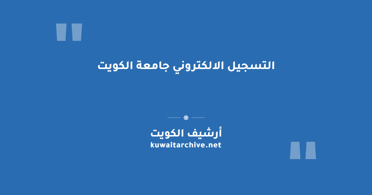 التسجيل الالكتروني جامعة الكويت