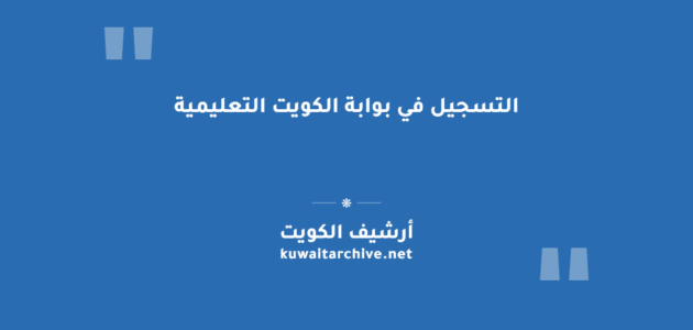 التسجيل في بوابة الكويت التعليمية للمواطنين والمقيمين