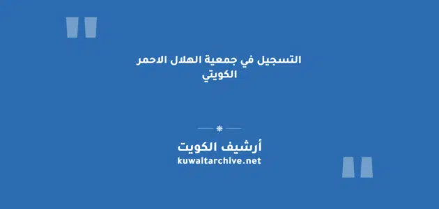 التسجيل في جمعية الهلال الاحمر الكويتي كمتطوع أو شركة