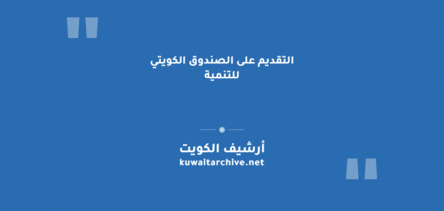 التقديم على الصندوق الكويتي للتنمية