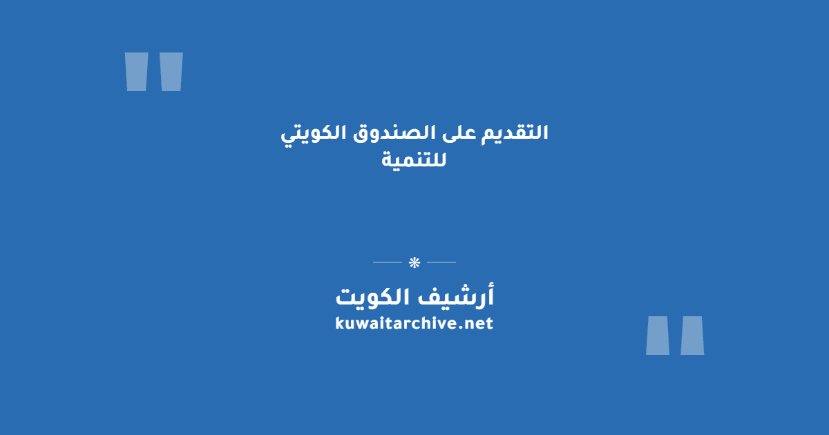 التقديم على الصندوق الكويتي للتنمية