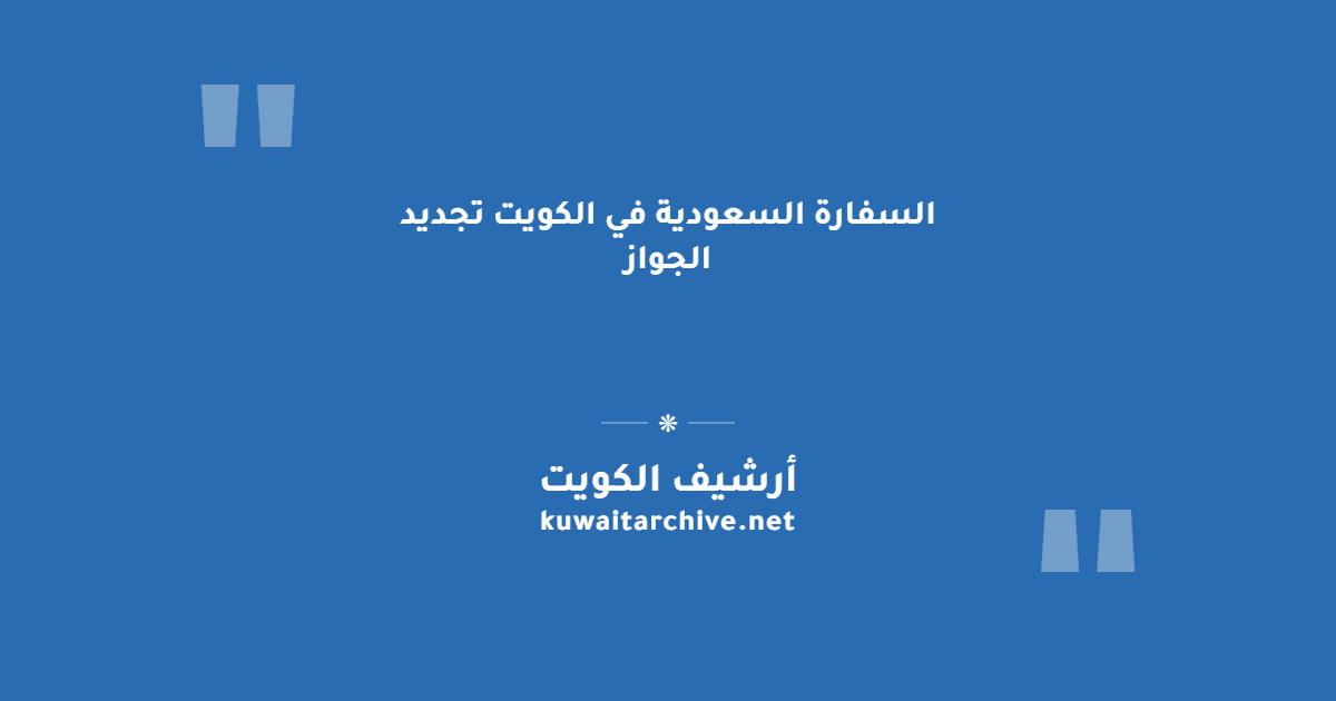 السفارة السعودية في الكويت تجديد الجواز