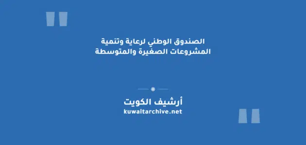 الصندوق الوطني لرعاية وتنمية المشروعات الصغيرة والمتوسطة: خطوات التقديم