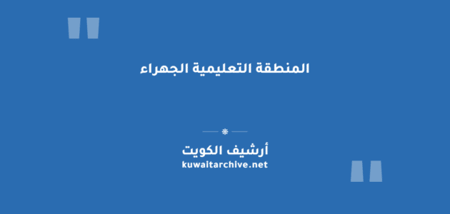المنطقة التعليمية الجهراء