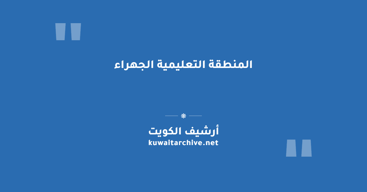 المنطقة التعليمية الجهراء