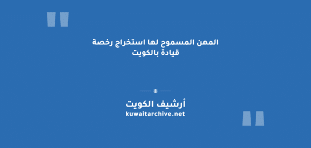المهن المسموح لها استخراج رخصة قيادة بالكويت