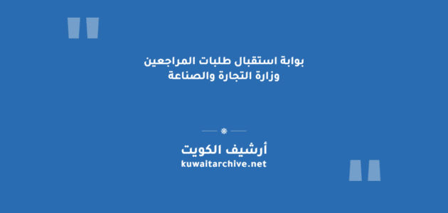 بوابة استقبال طلبات المراجعين وزارة التجارة والصناعة: الخدمات والتسجيل