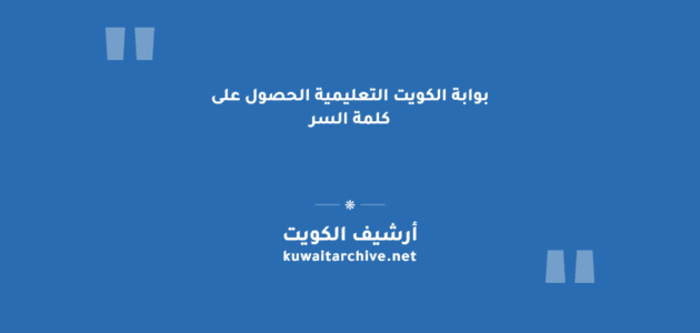 بوابة الكويت التعليمية الحصول على كلمة السر