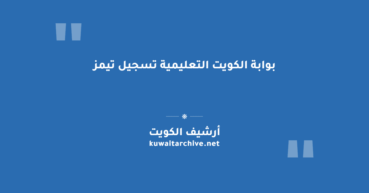 بوابة الكويت التعليمية تسجيل تيمز