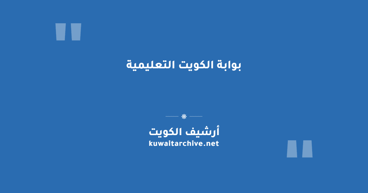 بوابة الكويت التعليمية
