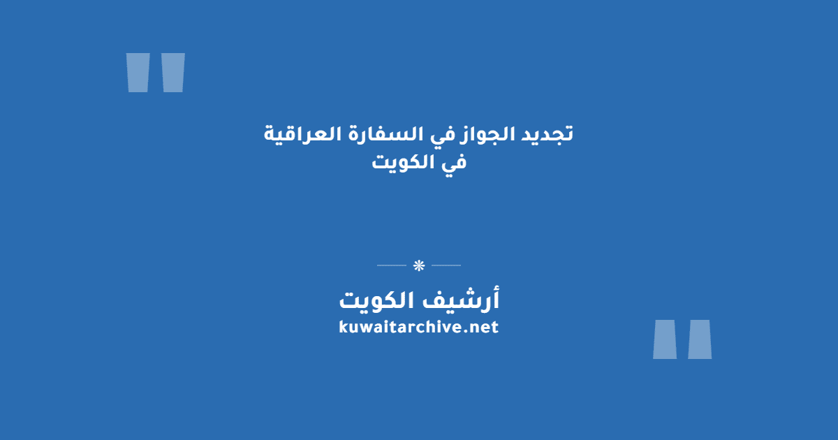 تجديد الجواز في السفارة العراقية في الكويت