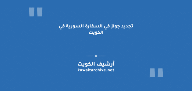 تجديد جواز في السفارة السورية في الكويت عبر المركز القنصلي الإلكتروني تجديد جواز في السفارة السورية في الكويت عبر المركز القنصلي الإلكتروني