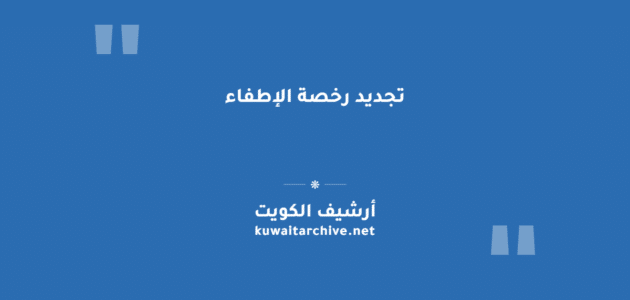 تجديد رخصة الإطفاء إلكترونياً في الكويت: الخطوات والشروط والرسوم تجديد رخصة الإطفاء إلكترونياً في الكويت: الخطوات والشروط والرسوم