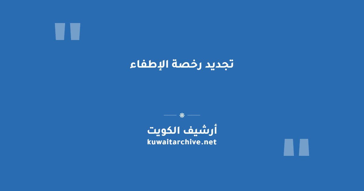 تجديد رخصة الإطفاء