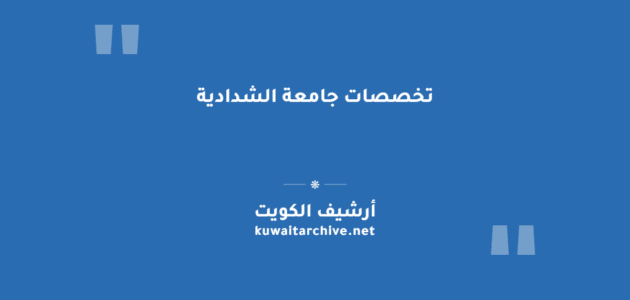 تخصصات جامعة الشدادية للبكالوريوس والدراسات العليا