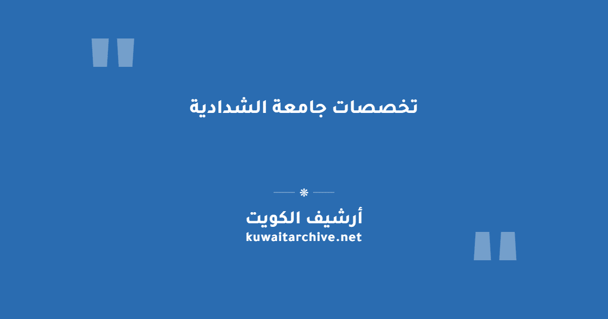 تخصصات جامعة الشدادية