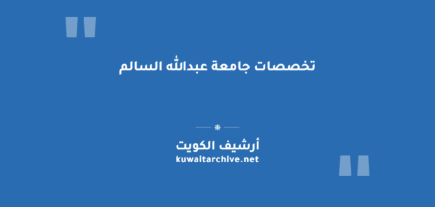 تخصصات جامعة عبدالله السالم في الكويت