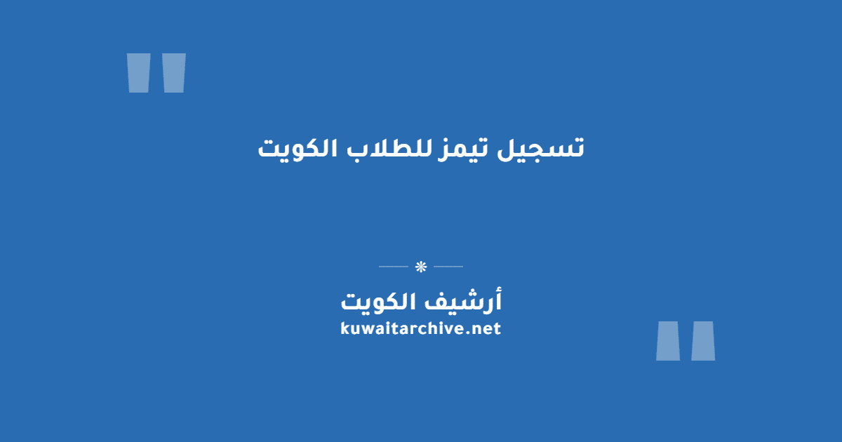 تسجيل تيمز للطلاب الكويت
