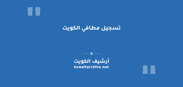 تسجيل مطافي الكويت عبر البوابة الإلكترونية: الخطوات والرابط تسجيل مطافي الكويت عبر البوابة الإلكترونية: الخطوات والرابط