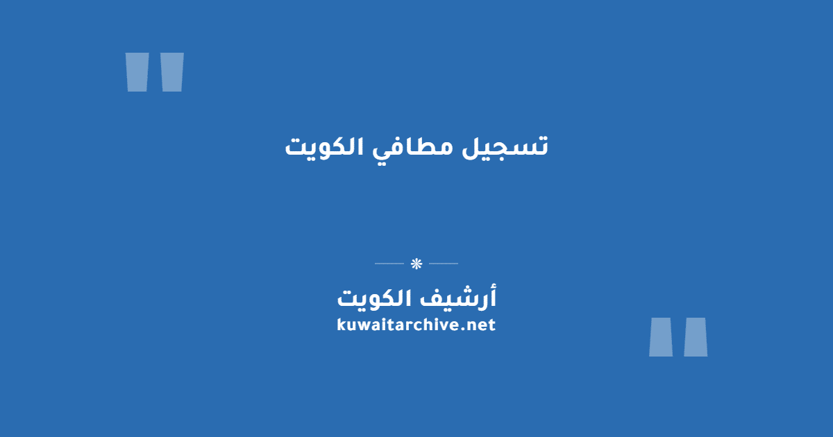 تسجيل مطافي الكويت