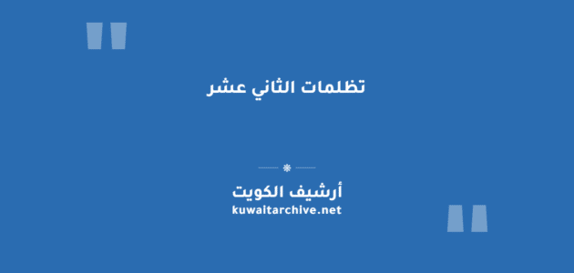 تظلمات الثاني عشر: خطوات التقديم عبر بوابة الخدمات الطلابية