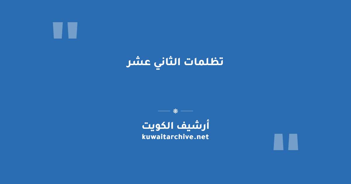 تظلمات الثاني عشر