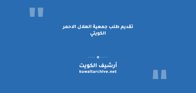 تقديم طلب جمعية الهلال الاحمر الكويتي عبر نموذج التواصل الإلكتروني
