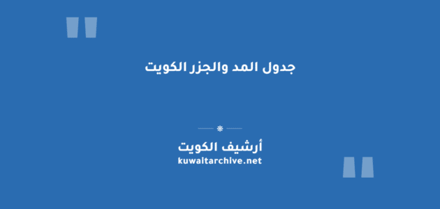 جدول المد والجزر الكويت عبر موقع الأرصاد الجوية