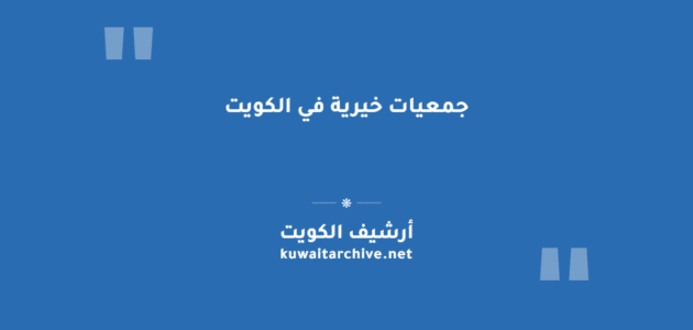 جمعيات خيرية في الكويت