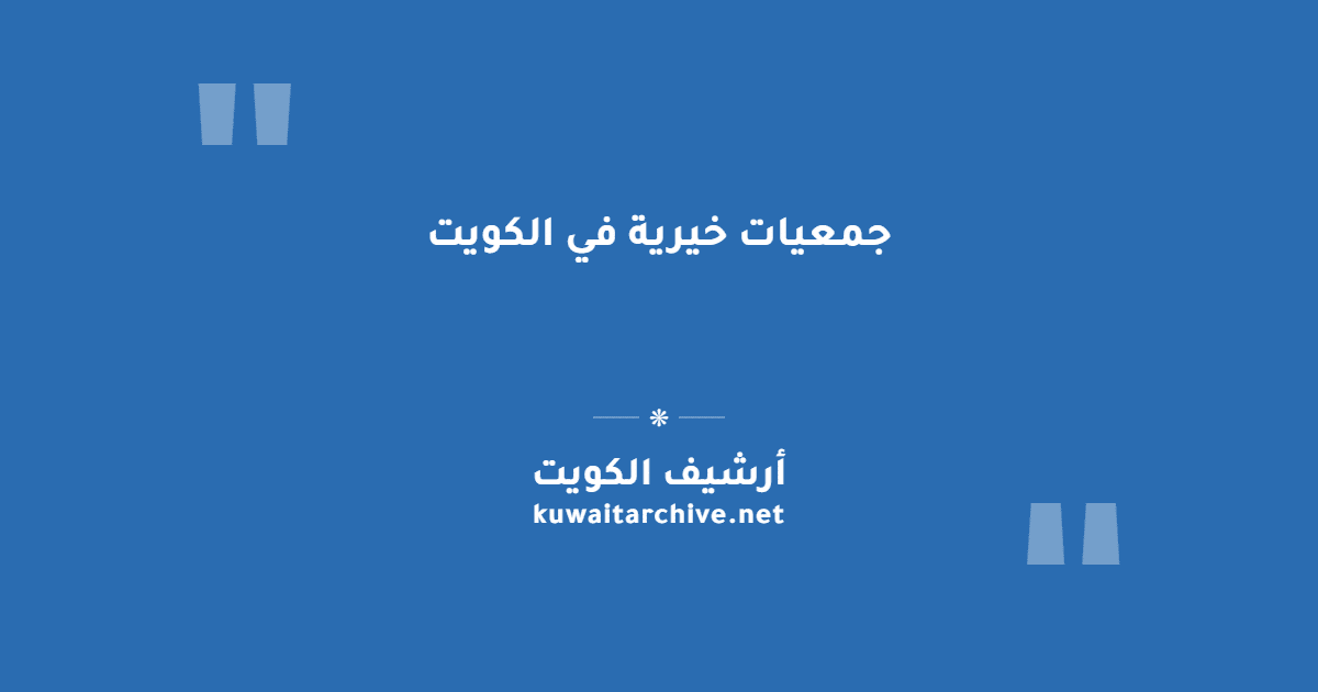 جمعيات خيرية في الكويت