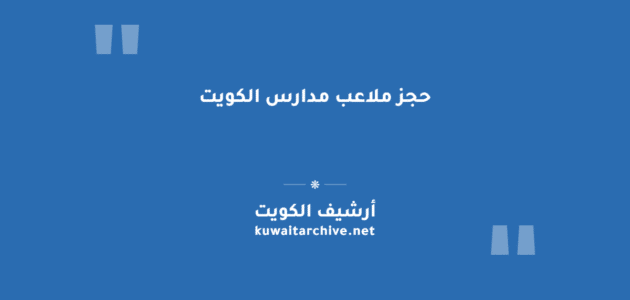حجز ملاعب مدارس الكويت إلكترونياً عبر منصة ملاعبنا