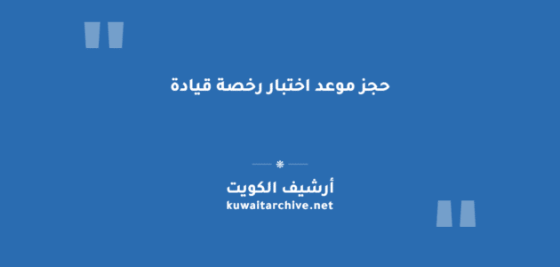 حجز موعد اختبار رخصة قيادة