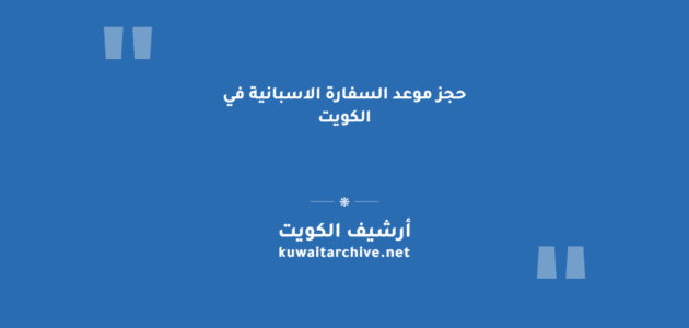 حجز موعد السفارة الاسبانية في الكويت عبر بي إل إس إنترناشونال حجز موعد السفارة الاسبانية في الكويت عبر بي إل إس إنترناشونال