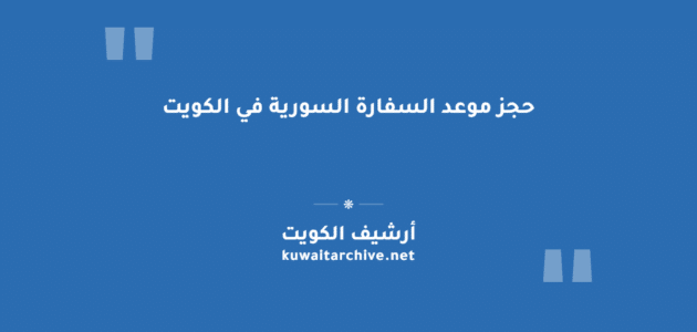 حجز موعد السفارة السورية في الكويت للمعاملات والجوازات حجز موعد السفارة السورية في الكويت للمعاملات والجوازات