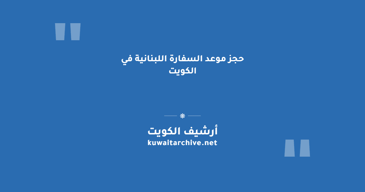 حجز موعد السفارة اللبنانية في الكويت