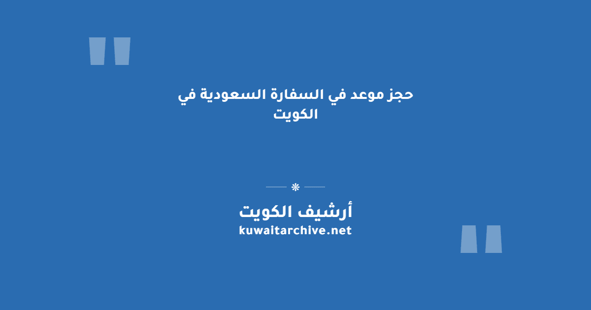 حجز موعد في السفارة السعودية في الكويت