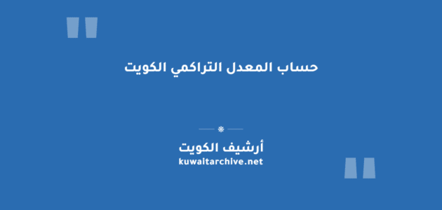حساب المعدل التراكمي الكويت لجميع المراحل الدراسية