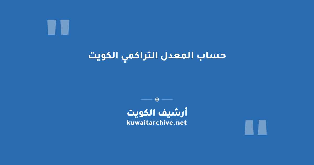 حساب المعدل التراكمي الكويت