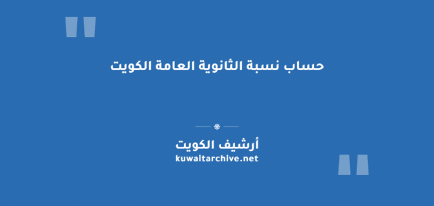 حساب نسبة الثانوية العامة الكويت: المعادلة والخطوات