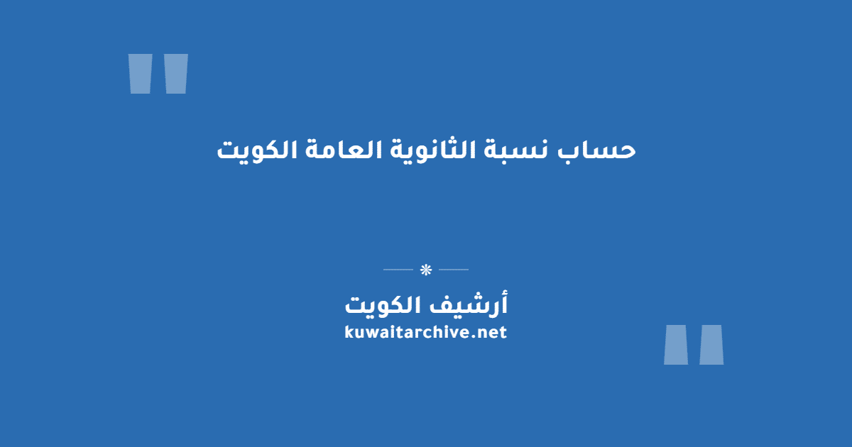 حساب نسبة الثانوية العامة الكويت