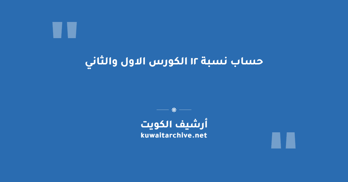 حساب نسبة ١٢ الكورس الاول والثاني