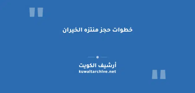 خطوات حجز منتزه الخيران إلكترونياً عبر الموقع الرسمي