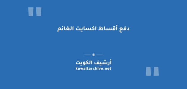 دفع أقساط اكسايت الغانم إلكترونياً عبر الموقع الرسمي