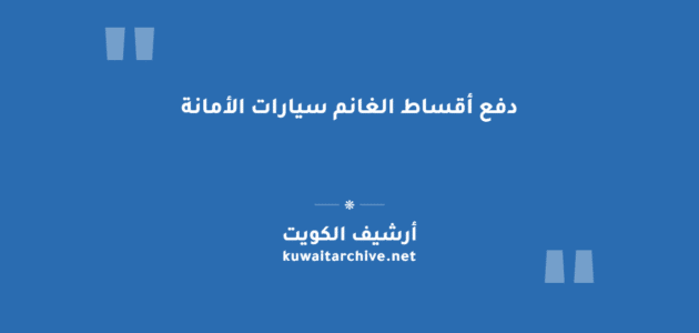 دفع أقساط الغانم سيارات الأمانة إلكترونياً عبر موقع اكسايت