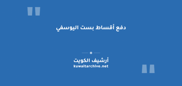 دفع أقساط بست اليوسفي إلكترونياً دون زيارة الفروع